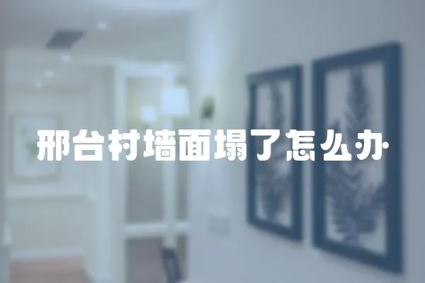 邢臺村墻面塌了怎么辦