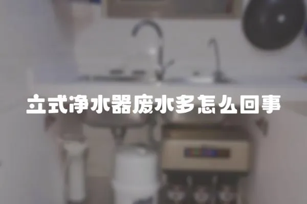 立式凈水器廢水多怎么回事