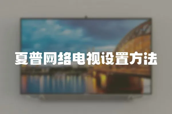 夏普網絡電視設置方法