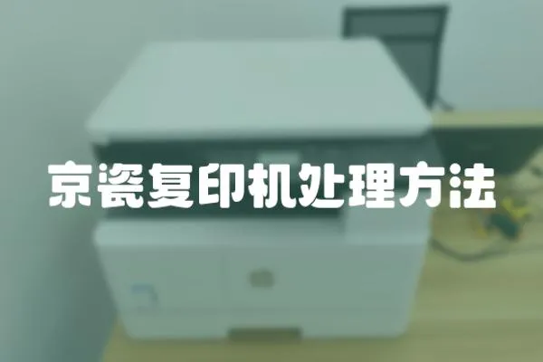 京瓷復印機處理方法