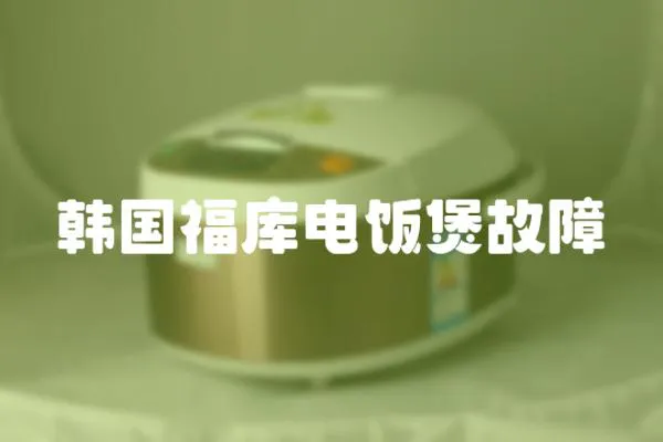 韓國福庫電飯煲故障