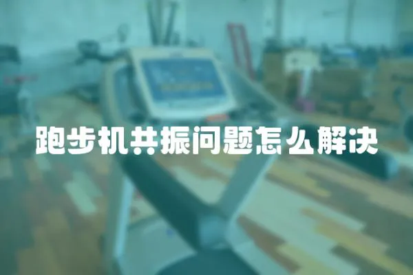 跑步機共振問題怎么解決