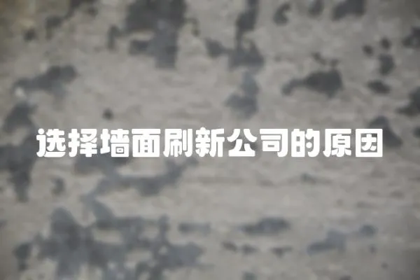 選擇墻面刷新公司的原因