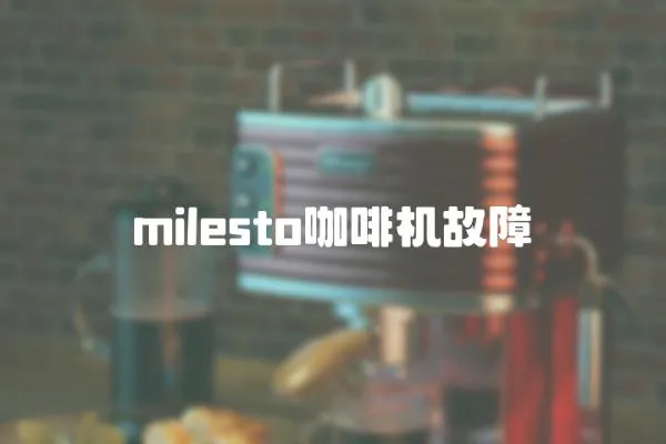 milesto咖啡機故障