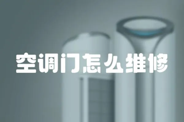 空調(diào)門怎么維修