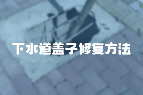 下水道蓋子修復方法