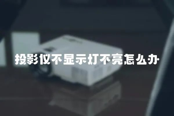 投影儀不顯示燈不亮怎么辦