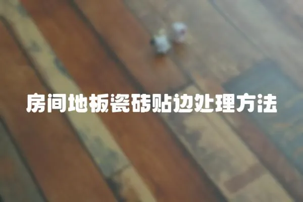 房間地板瓷磚貼邊處理方法