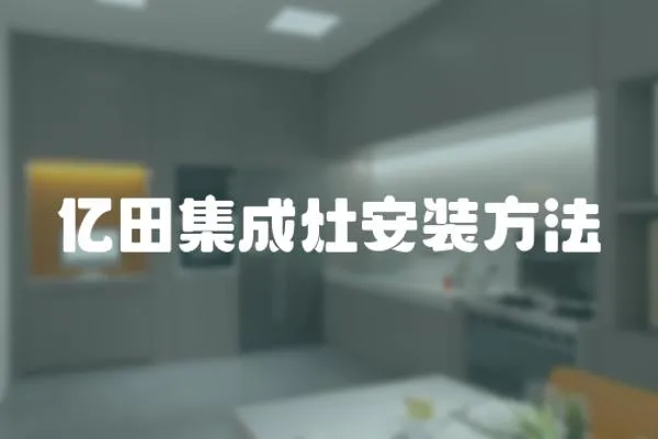 億田集成灶安裝方法