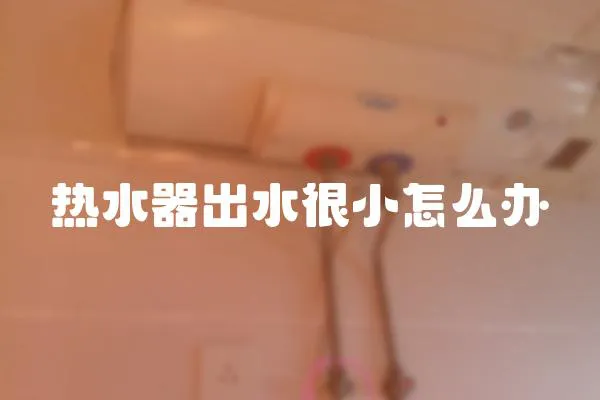 熱水器出水很小怎么辦