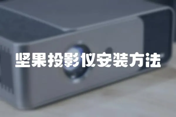 堅果投影儀安裝方法