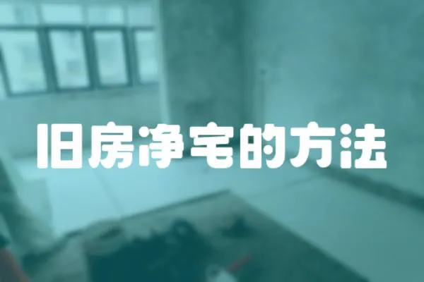 舊房?jī)粽姆椒?></a></div>
                    </div>
                    <div   id=