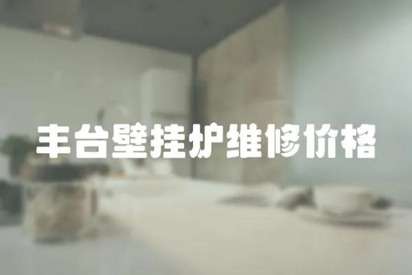 豐臺壁掛爐維修價格