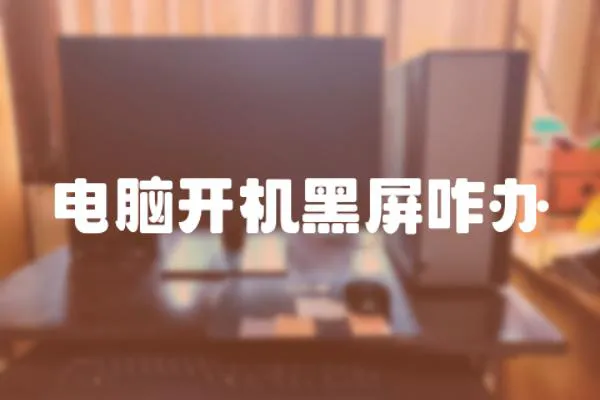 電腦開機黑屏咋辦