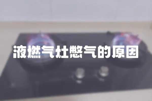 液燃氣灶憋氣的原因