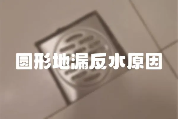 圓形地漏反水原因