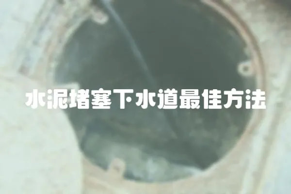 水泥堵塞下水道最佳方法