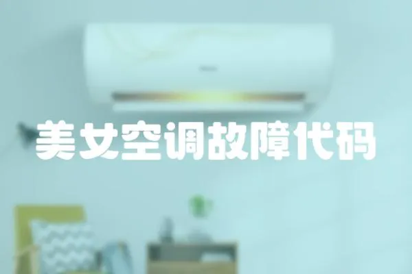 美女空調故障代碼
