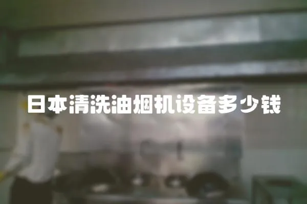 日本清洗油煙機設備多少錢
