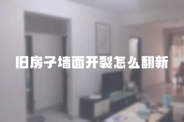 舊房子墻面開裂怎么翻新