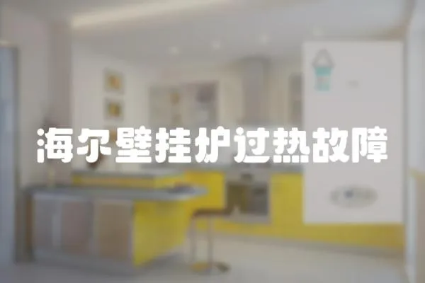 海爾壁掛爐過熱故障