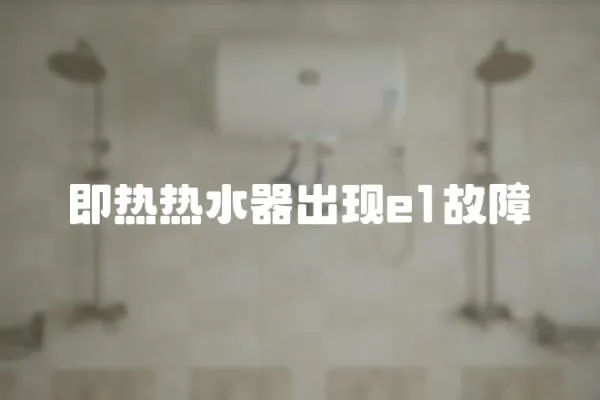 即熱熱水器出現e1故障