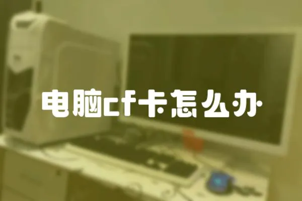 電腦cf卡怎么辦
