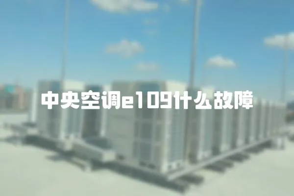 中央空調(diào)e109什么故障