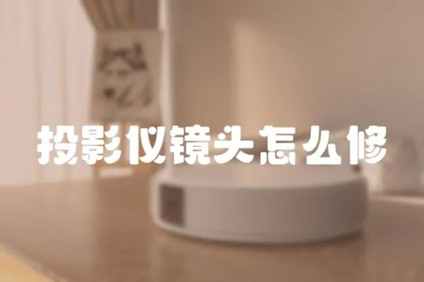 投影儀鏡頭怎么修