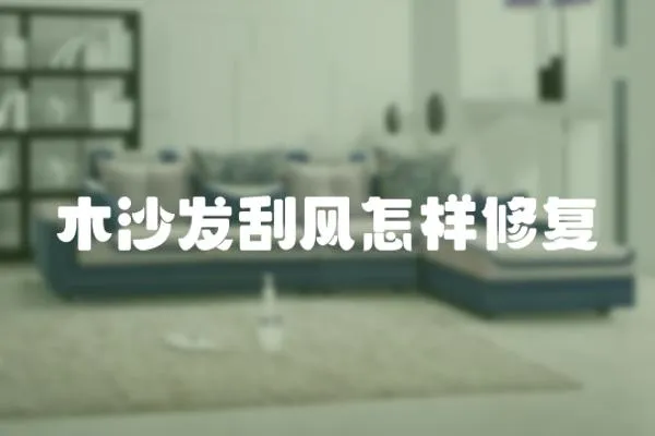 木沙發刮風怎樣修復