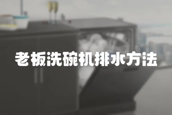 老板洗碗機排水方法
