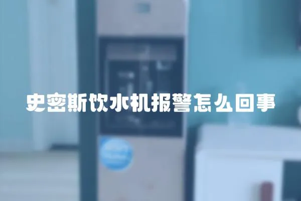 史密斯飲水機報警怎么回事