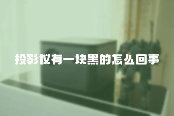 投影儀有一塊黑的怎么回事