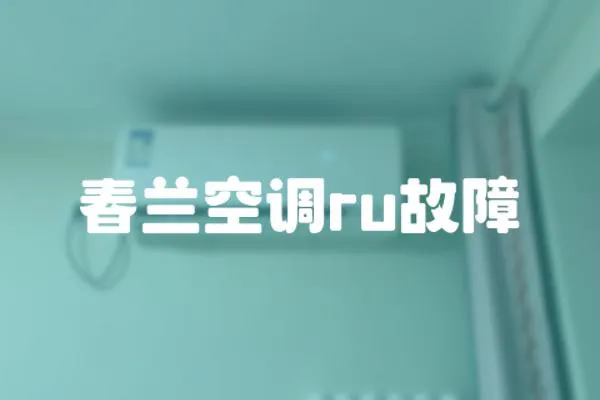 春蘭空調(diào)ru故障