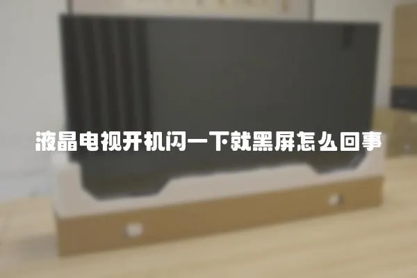 液晶電視開機閃一下就黑屏怎么回事