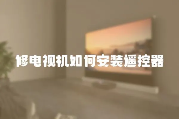 修電視機如何安裝遙控器