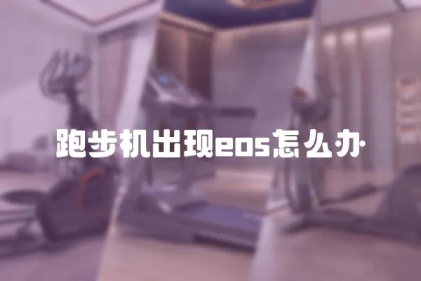 跑步機出現eos怎么辦