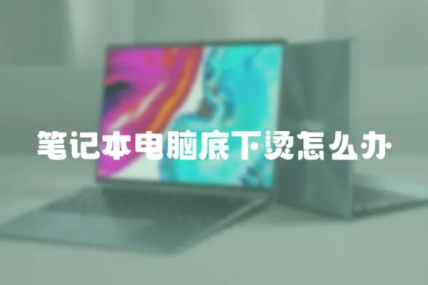 筆記本電腦底下燙怎么辦