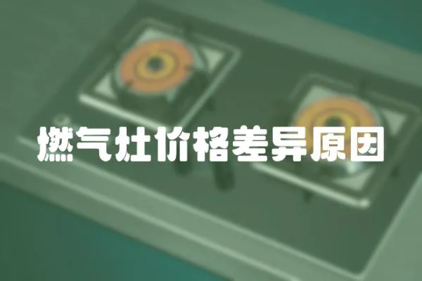 燃氣灶價格差異原因