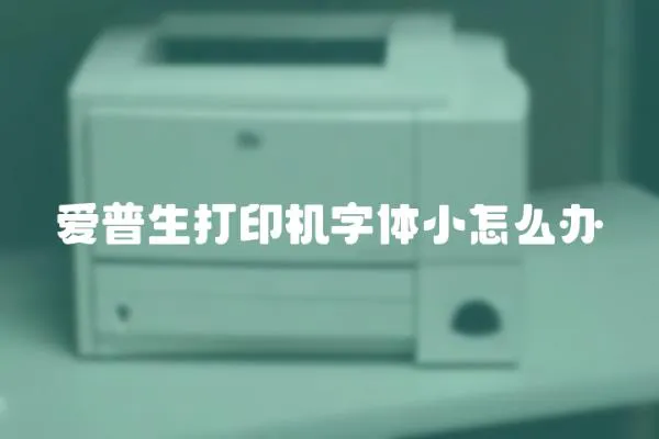 愛普生打印機字體小怎么辦