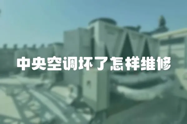 中央空調壞了怎樣維修