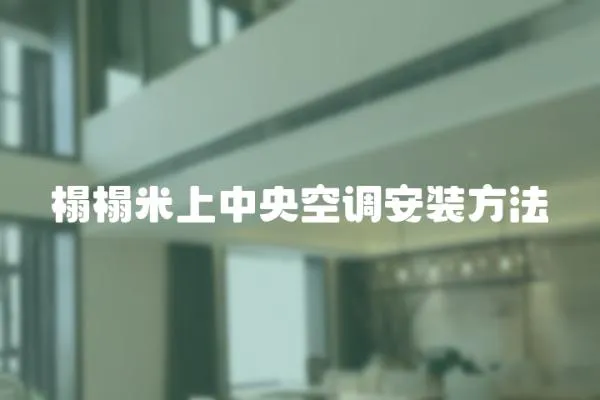 榻榻米上中央空調安裝方法
