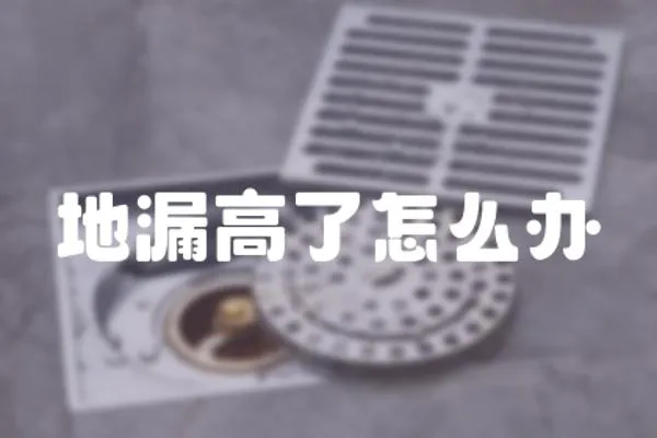 地漏高了怎么辦