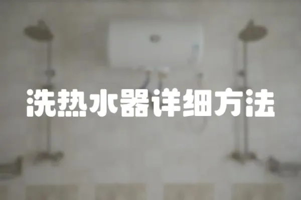 洗熱水器詳細方法