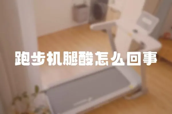 跑步機(jī)腿酸怎么回事