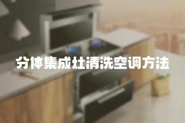 分體集成灶清洗空調方法