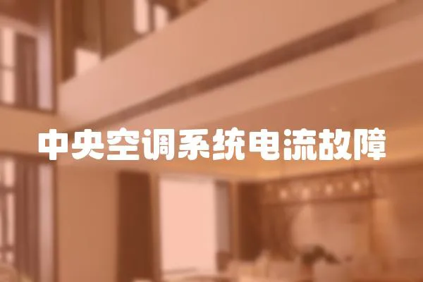中央空調系統電流故障