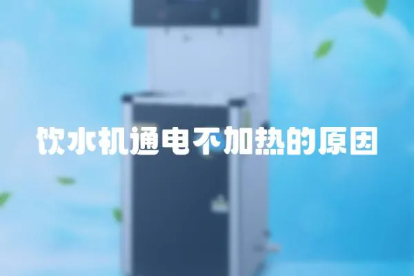 飲水機通電不加熱的原因