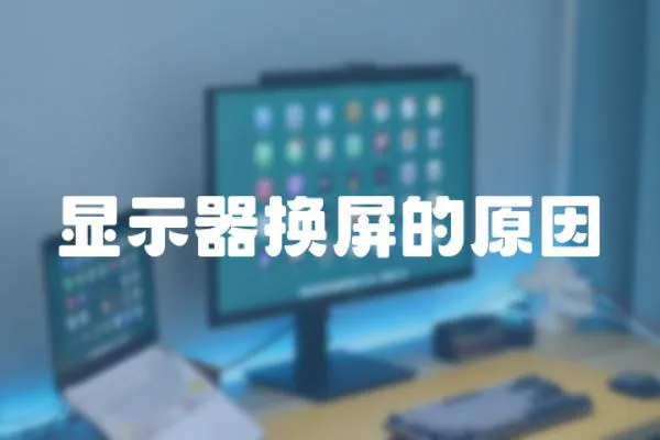 顯示器換屏的原因