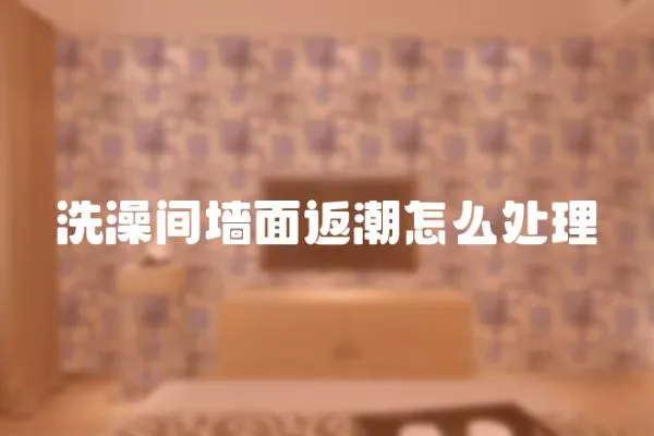 洗澡間墻面返潮怎么處理